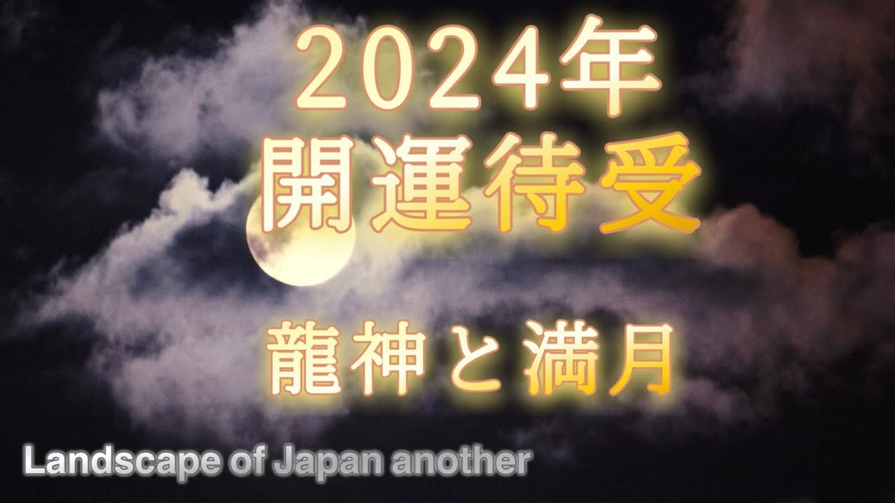 2024年 龍神と満月 最強待受 運を引寄せ上昇