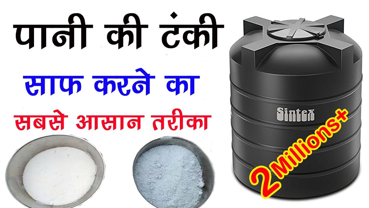 प़ानी की टकी साफ़ करने का बहुतआसान तरीका| How To Claen Water  Tank | Pani ki tankysaaf Kaaren ghar me