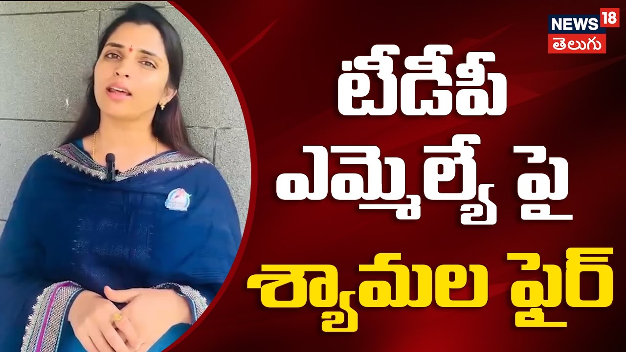 No Safety, No Respect for Women in Andhra Pradesh? టీడీపీ ఎమ్మెల్యే పై శ్యామల ఫైర్ | News18 Telugu