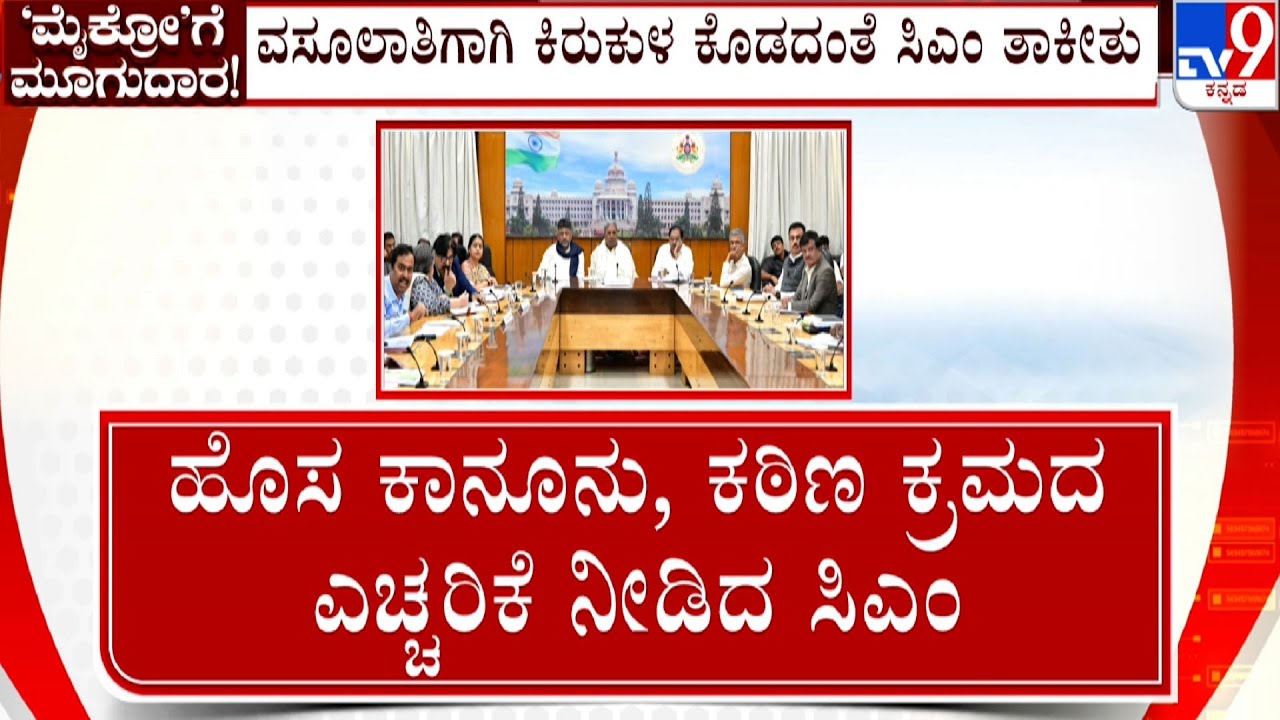 Micro Finance Firms Harassment Case: ವಸೂಲಾತಿಗಾಗಿ ಕಿರುಕುಳ ಕೊಡದಂತೆ ಸಿಎಂ ತಾಕೀತು