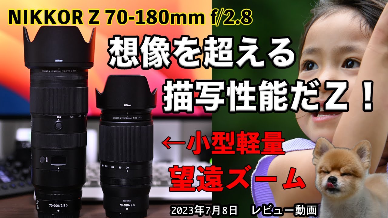 【先行レビュー】「NIKKOR Z 70-180mm f/2.8」想像を超える描写性能だＺ！小型軽量 Nikon 望遠ズーム
