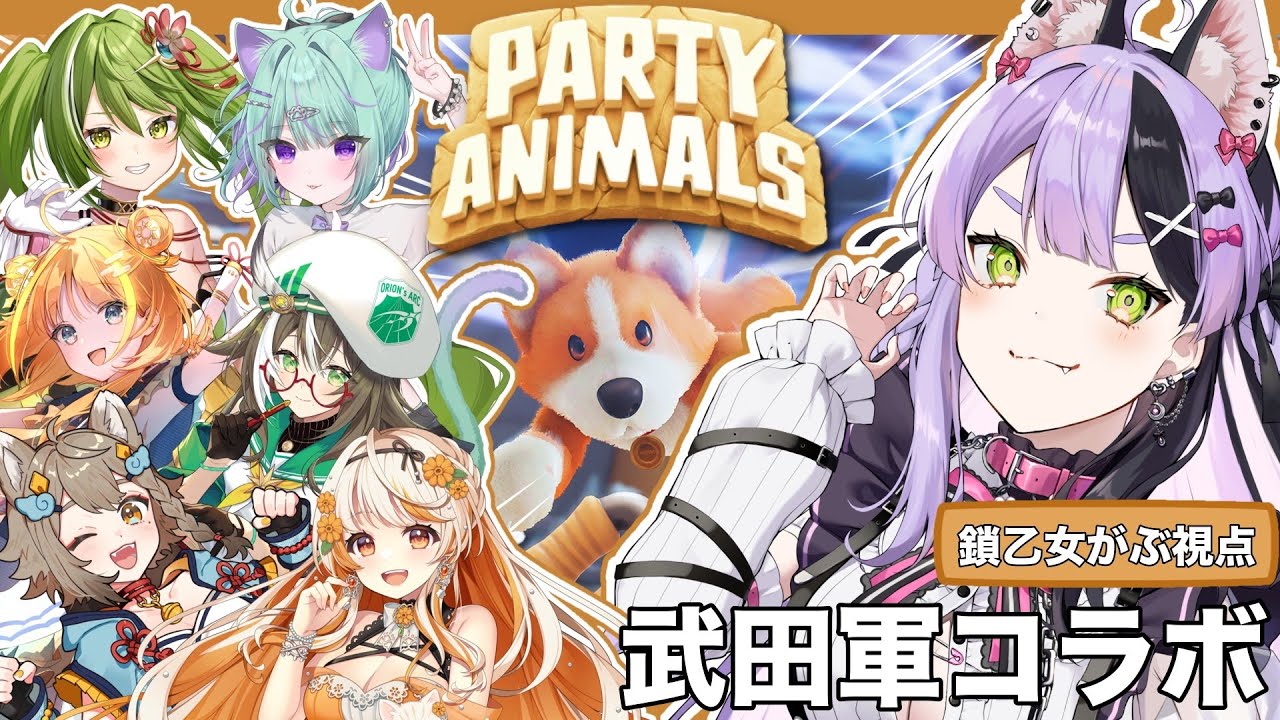 【PARTY ANNIMALS】武田軍コラボ！協力の次は殴り合い...ですか。【