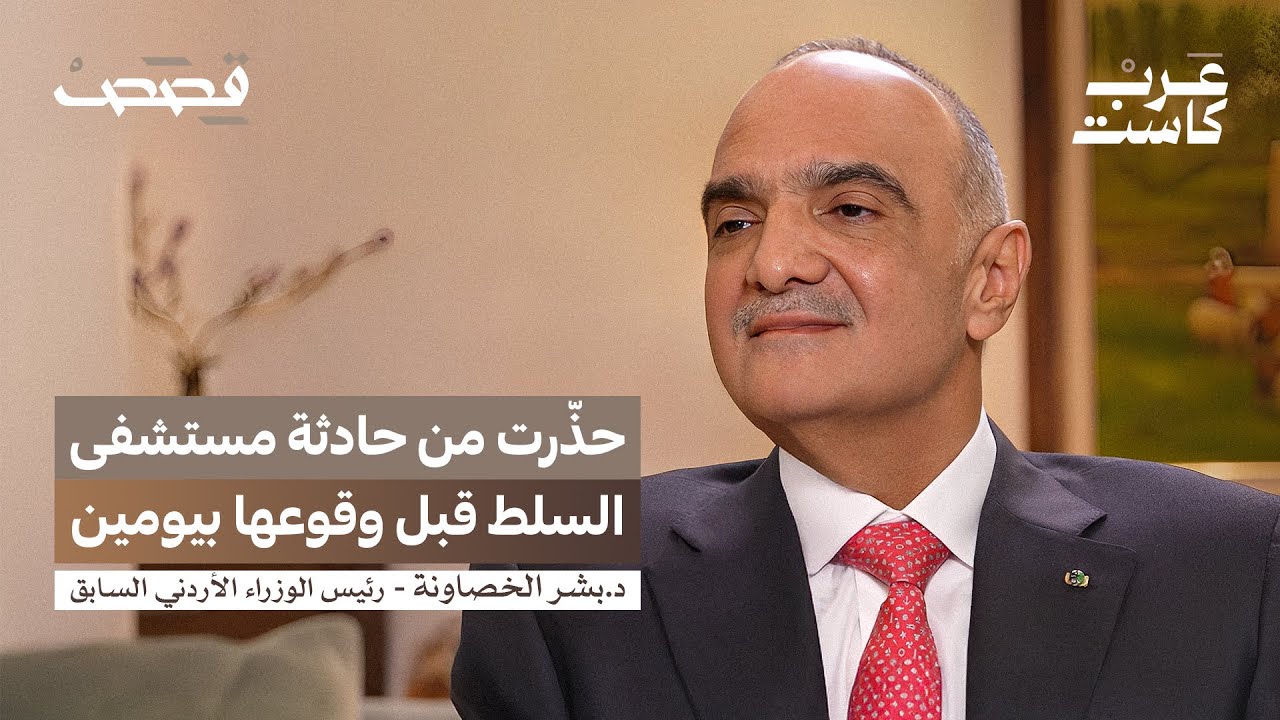 كيف عبر الأردن سنوات الأزمات؟ | د. بشر الخصاونة في بودكاست قصص