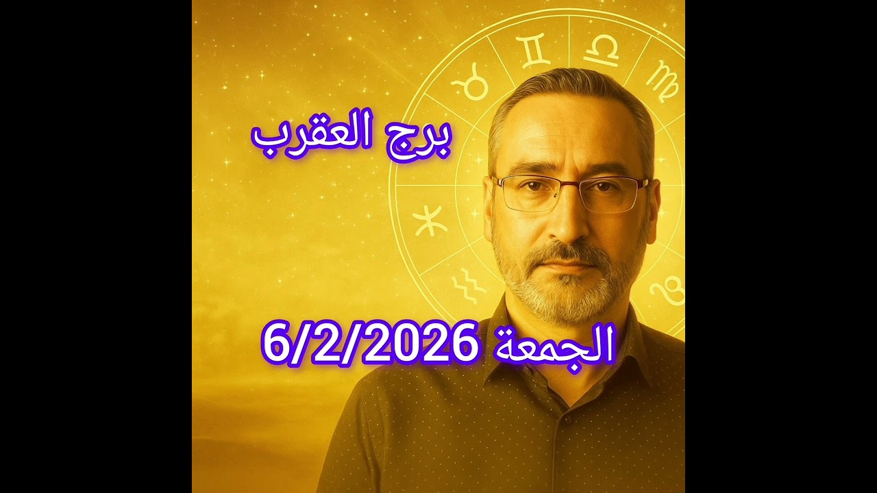 العقرب 6 فبراير 2026 – يوم عميق ومليء بالإشارات!  فرصة تحتاج شجاعة!