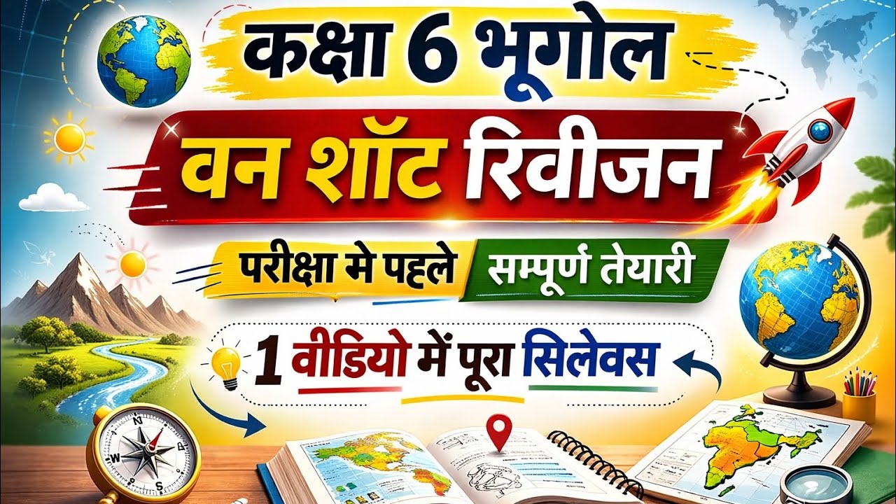 ✨ कक्षा 6 भूगोल – वन शॉट रिवीजन ✨पूरे सिलेबस का आसान और झटपट दोहराव