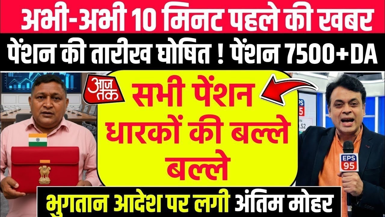 Big news for pensioners | EPFO, EPS Pension Update Today | eps 95 latest news today | EPS 95 Pension