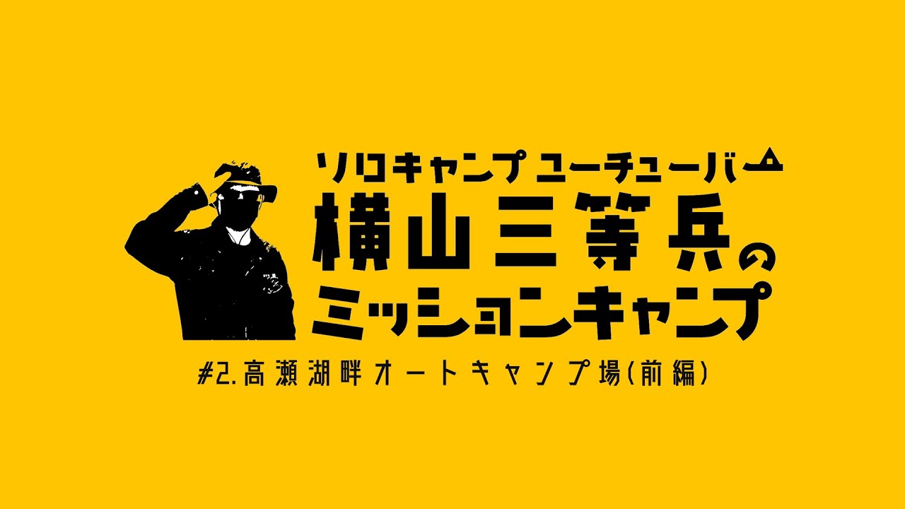 横山三等兵のミッションキャンプ~高瀬湖畔オートキャンプ場編①~