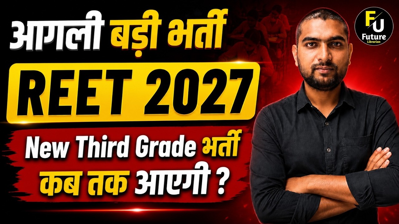 REET 2027 | New Third Grade भर्ती कब तक आएगी? बड़ी भर्ती की पूरी जानकारी | By Piyush Sir