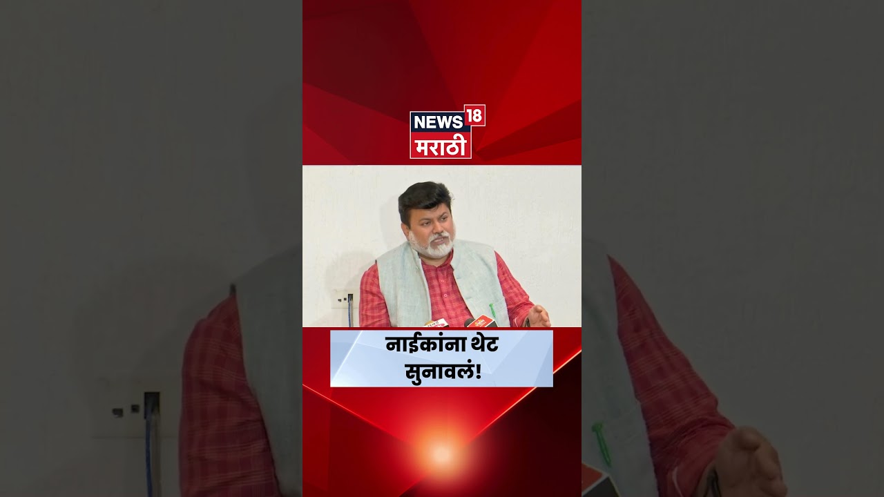 Uday Samant On Naik News | स्वत:चं आत्मपरिक्षण करावं, सामंत थेटच बोलले | N18S