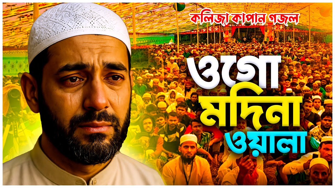ওগো কামলিওয়ালা তুমি মদিনা ওয়ালা | Islamic Bangla Naat | হৃদয় ছোঁয়া ইসলামিক গজল | HRS Bangla Gojol