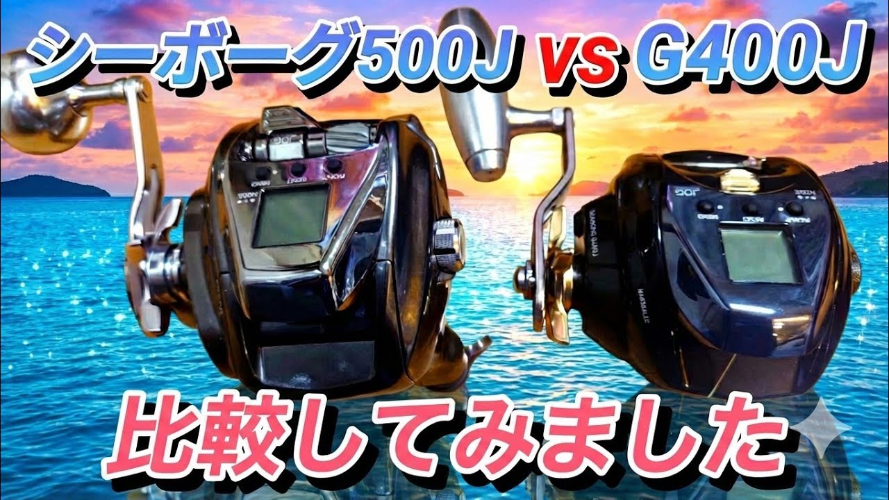 シーボーグ最新モデル500JとG400Jを比較してみました。ハイギヤのG400Jローギヤの500J速度や巻き感等実際に確認。同じワンピッチジャーク500と400の違い等気付いた事わかりました。