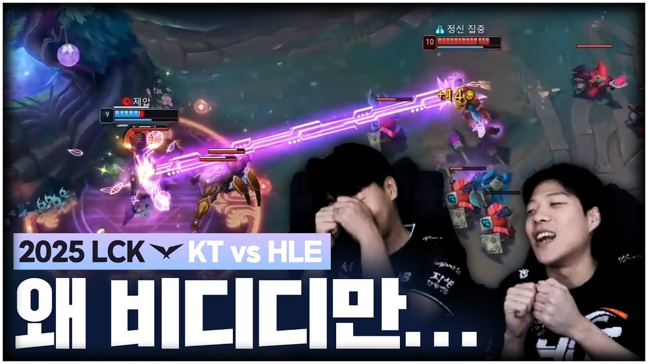 왜 비디디만... | KT vs HLE | 2025 LCK 하이라이트