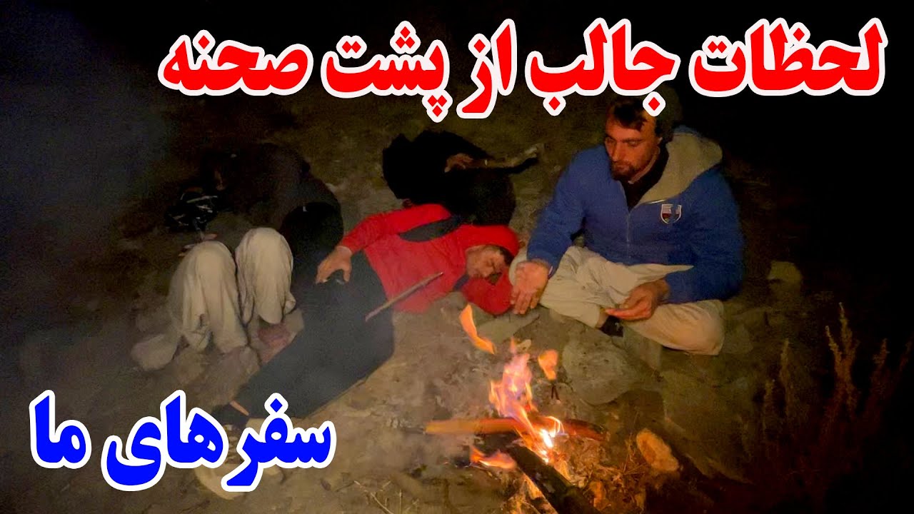 جالب ترین لحظات پشت صحنه سفر های مان - بهترین های سفر ها