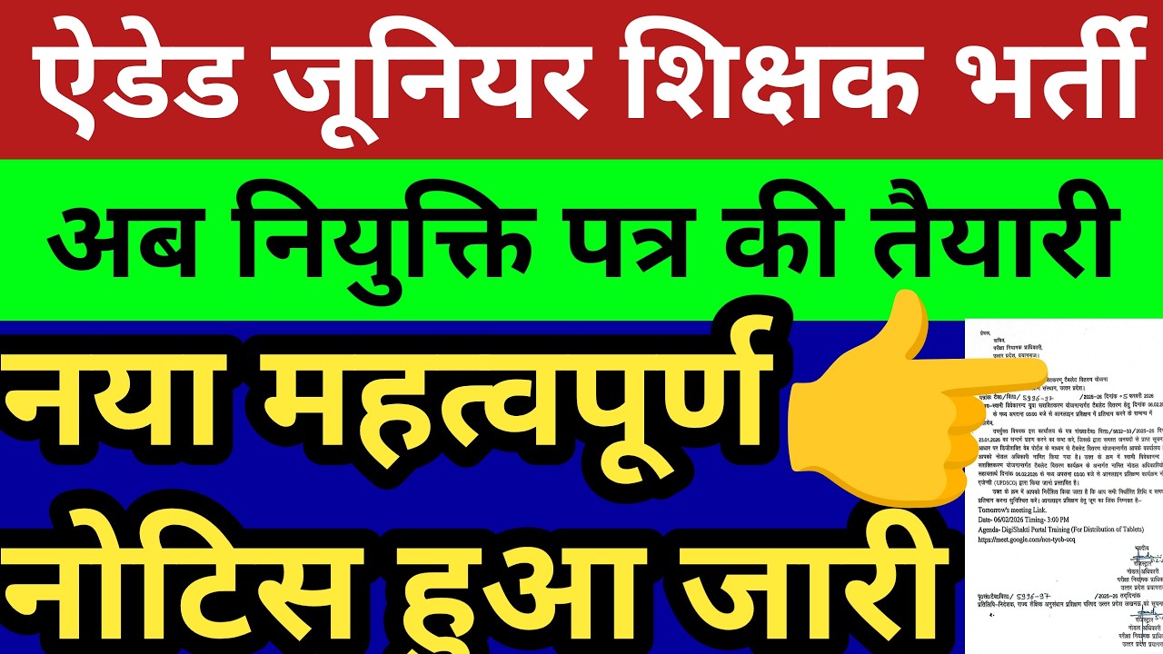 ऐडेड जूनियर शिक्षक भर्ती नई नोटिस हुई जारी। अब नियुक्ति पत्र की तैयारी। वर्षों का इंतजार खत्म देखें
