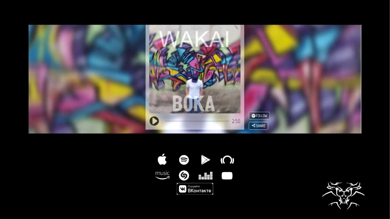 Wakai Boka - Слухи (Оfficial release)