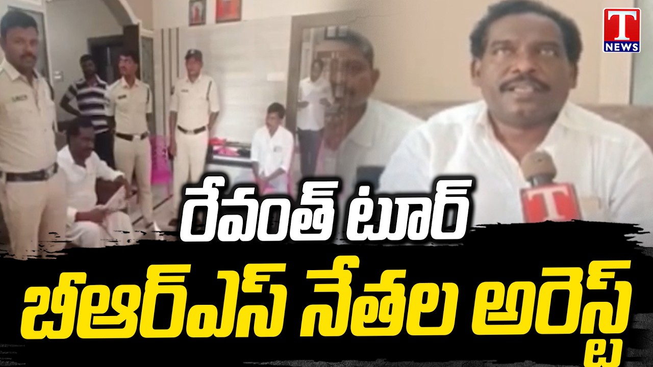 Revanth Reddy Palamuru Tour: BRS Leaders Arrested Before Visit | T News
