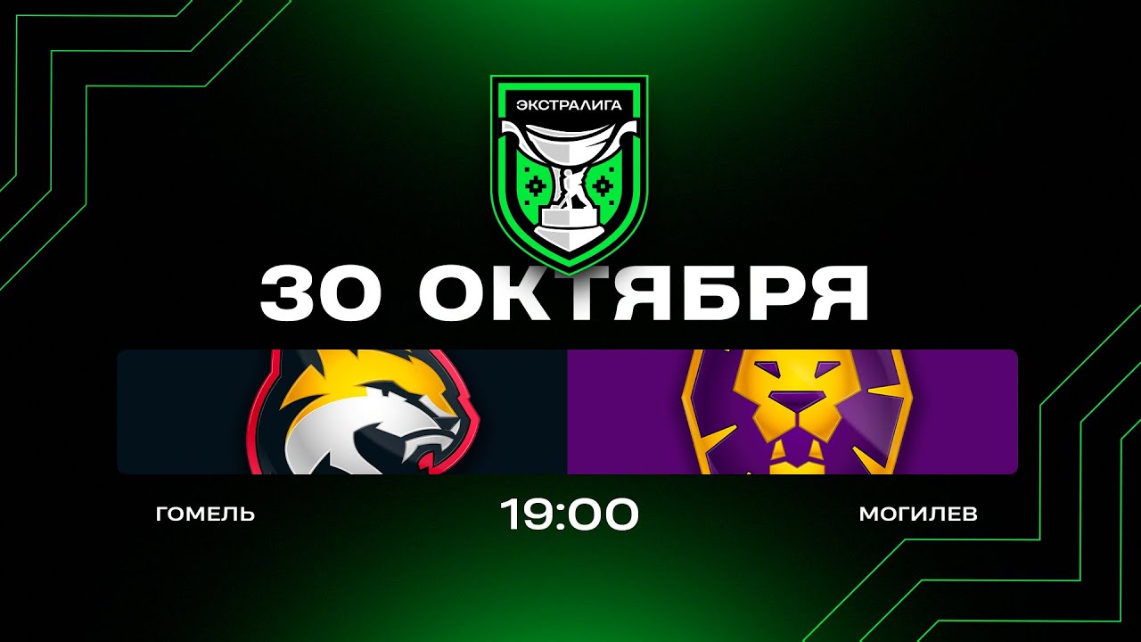 Гомель - Могилев | 30.10.2025 | Экстралига | Прямая трансляция