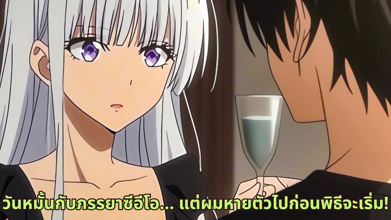 วันหมั้นกับภรรยาซีอีโอ... แต่ผมหายตัวไปก่อนพิธีจะเริ่ม!