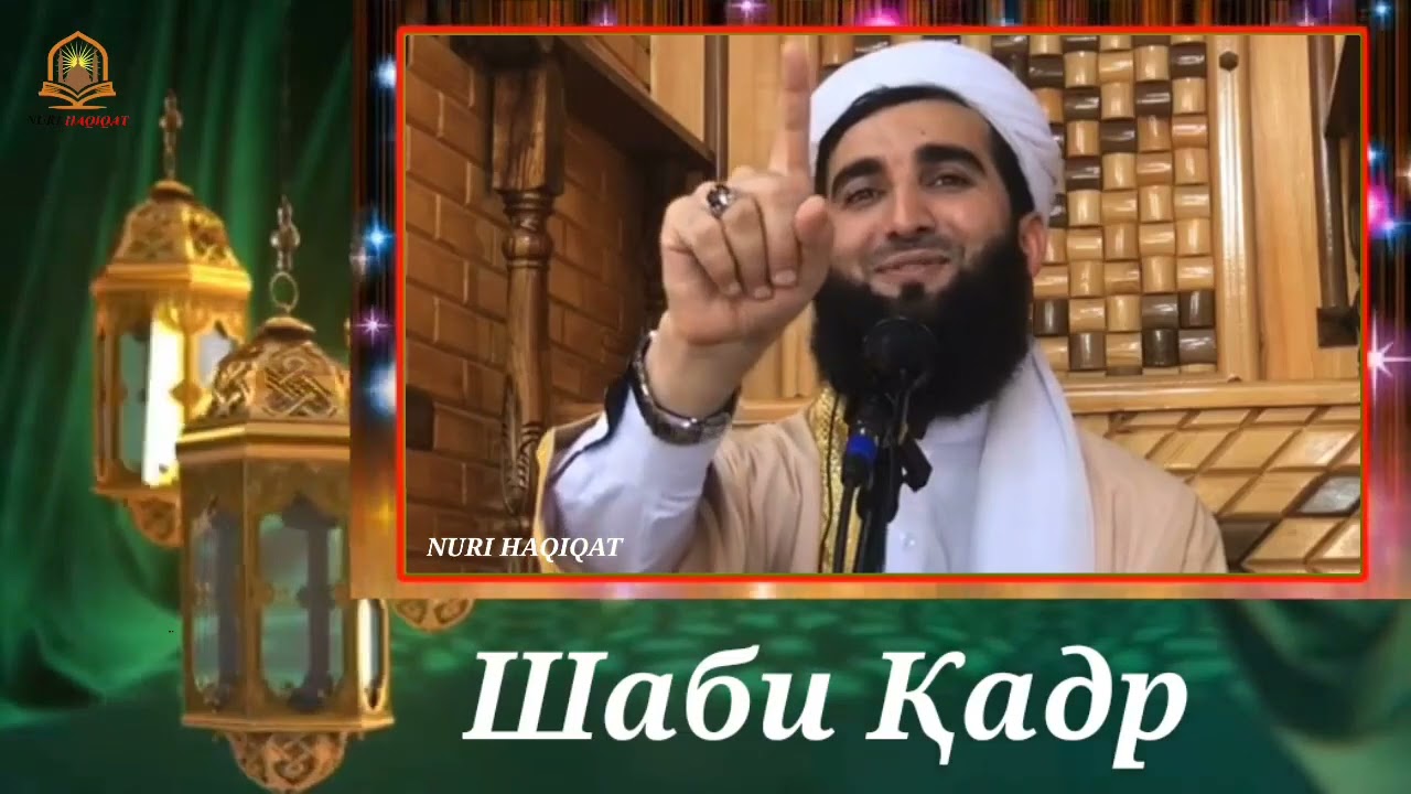 Шаби Қадр - Мавлоно Аҳмад Фирӯз | مولانا احمد فیروز-  شبی قدر