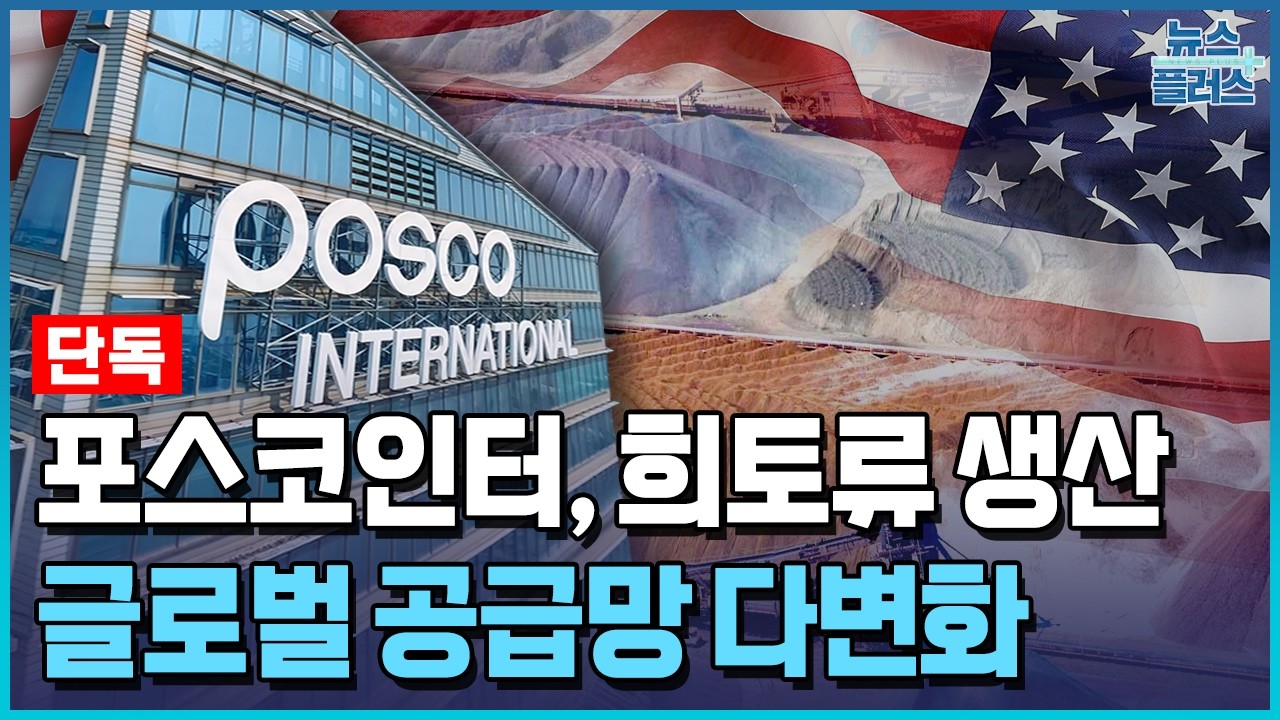 [단독] 포스코, 미국서 희토류 생산…공급망 첫 합류 / 한국경제TV뉴스