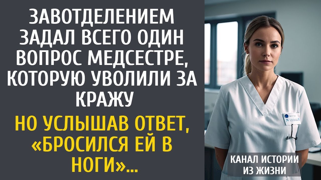 Завотделением задал всего один вопрос медсестре, которую уволили за кражу... Но услышав ответ…