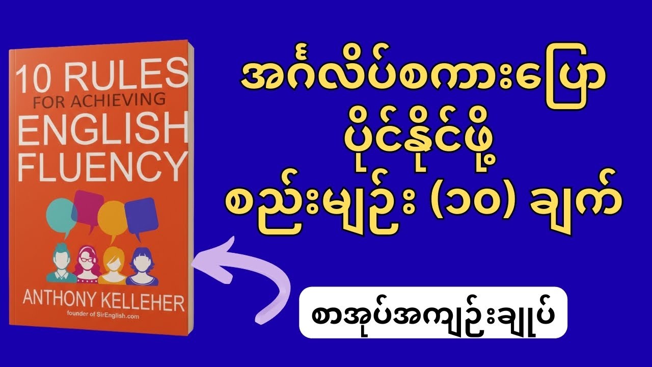 အင်္ဂလိပ်စာလေ့လာရာတွင် အမြန်ဆုံး တိုးတက်စေမယ့် နည်းလမ်းကောင်းများ #EnglishFluency