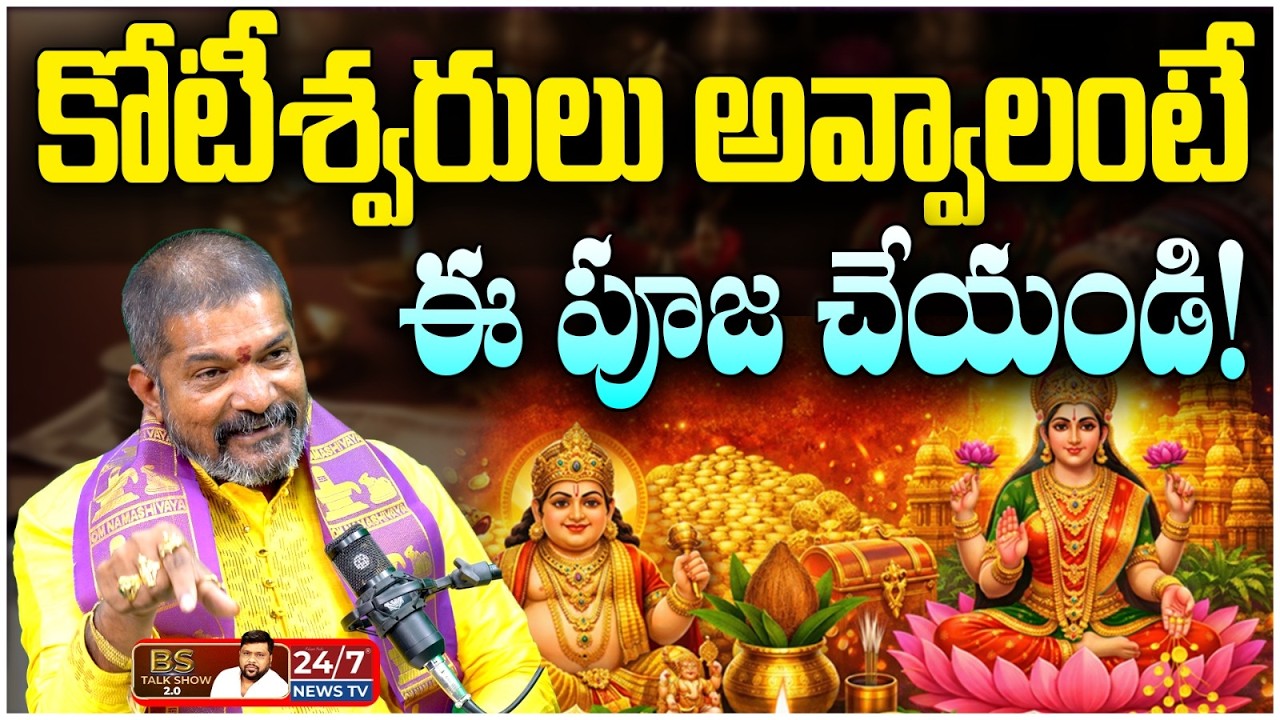 అంబానీలు చేసే సీక్రెట్ పూజ ఇదేనా? | Astrologer Durga Prasad Guruji on Kubera Yoga | BS Talk Show