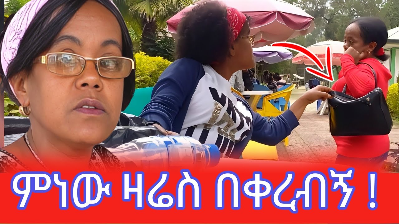 ምነዉ ዛሬስ በቀረብኝ !