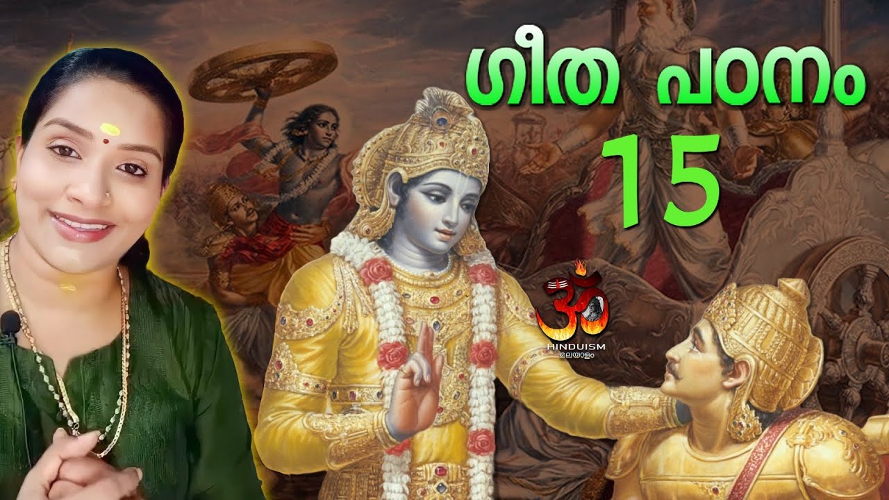 ഗീത പഠനം ഭാഗം 15. ഗുരുവായൂർ മഞ്ജരിസ് |  Guruvayur Manjaris | bhagavad gita malayalam