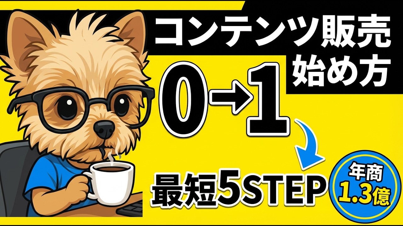コンテンツ販売の始め方｜0→1最短5ステップ（仕組み化）