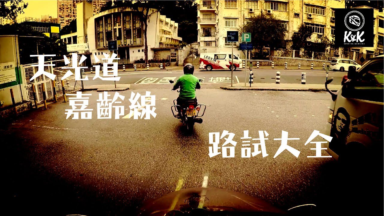 【電單車路試】九龍天光道 ─ 嘉齡線