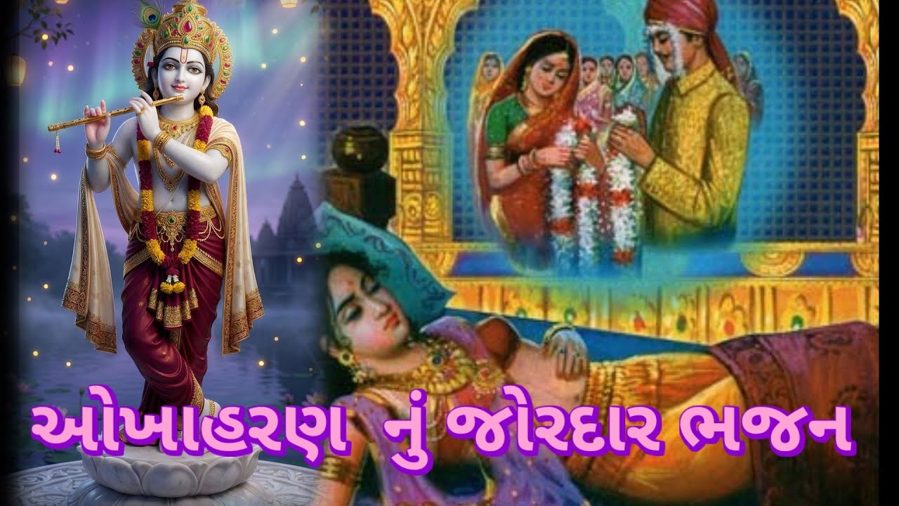 ચૈત્ર માસ ઓખાહરણ ભજન 👇લખેલું Vishu Bhakti Vandana