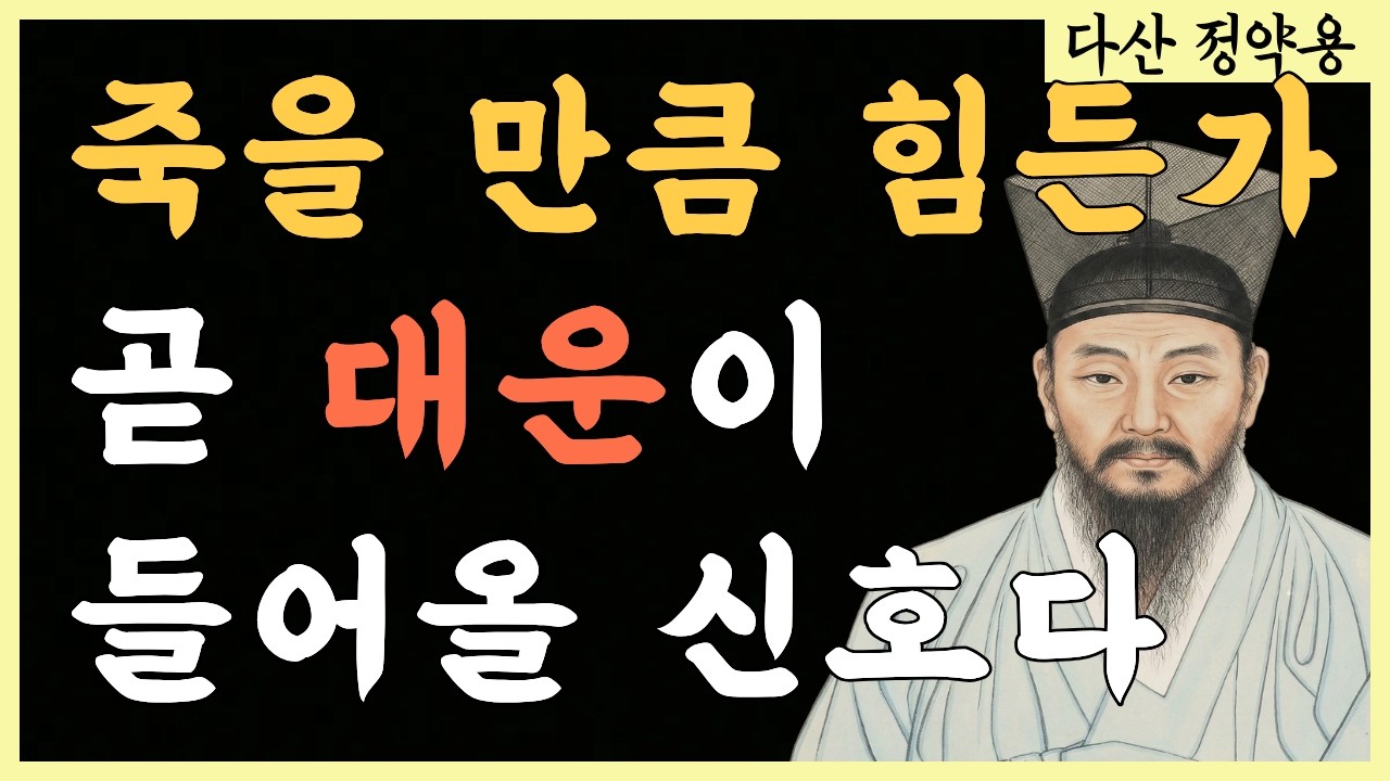 운이 좋아지기 직전, 반드시 일어나는 징조들 | 인생 최악의 순간이 '대박'의 신호인 이유 | 정약용 | 인생조언 | 삶의 지혜 | 오디오북|