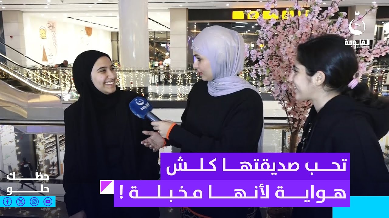 تحب صديقتها كلش هواية لأنها مخبلة ! | #حظك_حلو