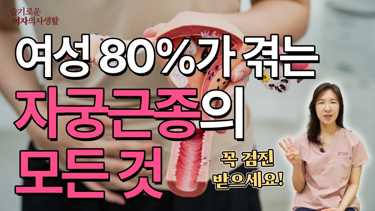 4050 여성의 7~80%가 겪는 병｜증상·원인·치료·예방법 완전정리｜연세혜원산부인과 백혜원 원장