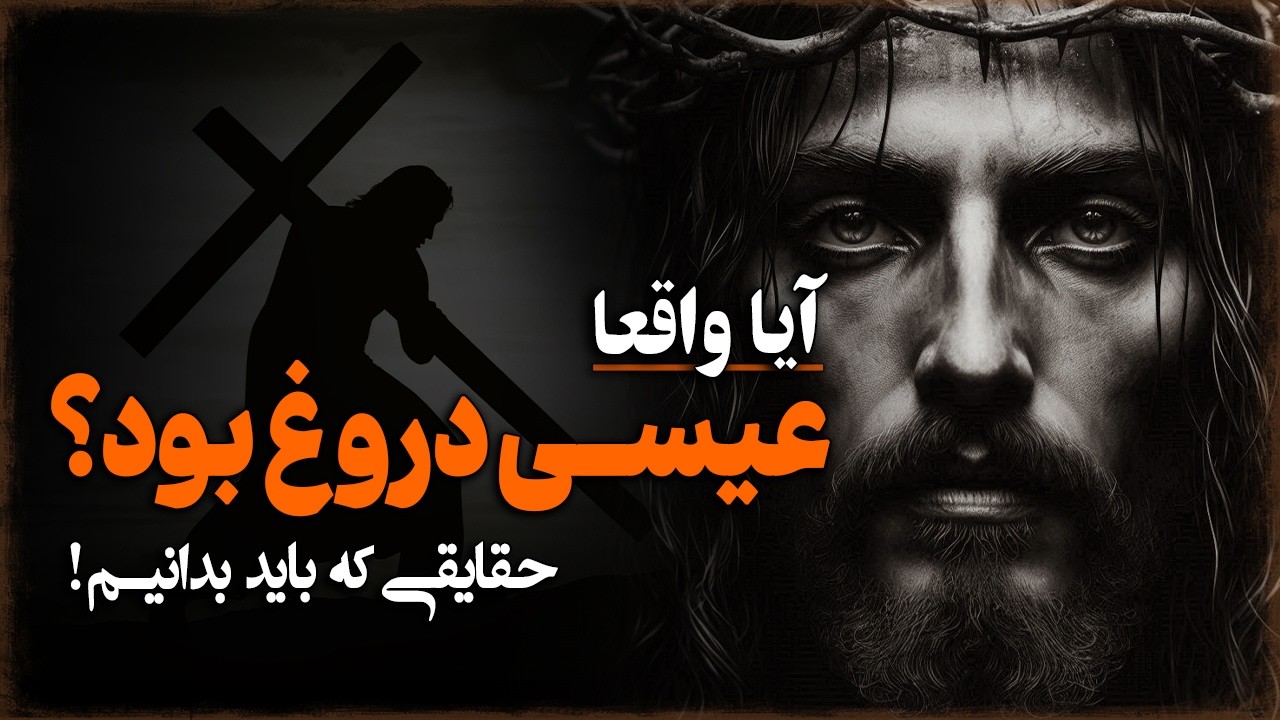 چرا میگویند عیسی هرگز وجود نداشـته؟ حقایقی شوکه کننده از انجیل!