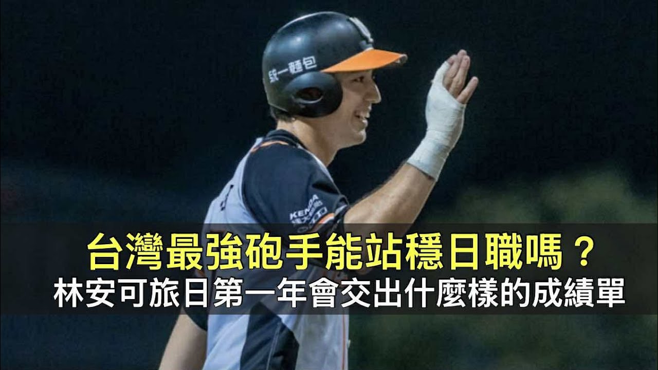 台灣最強砲手能站穩日職嗎？林安可旅日第一年會交出什麼樣的成績單？
