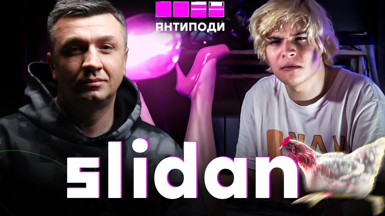 @Slidan: новіопи, публічна репутація, Арестович, ЛГБТІК+, Шарій, Урбанина, декриміналайз