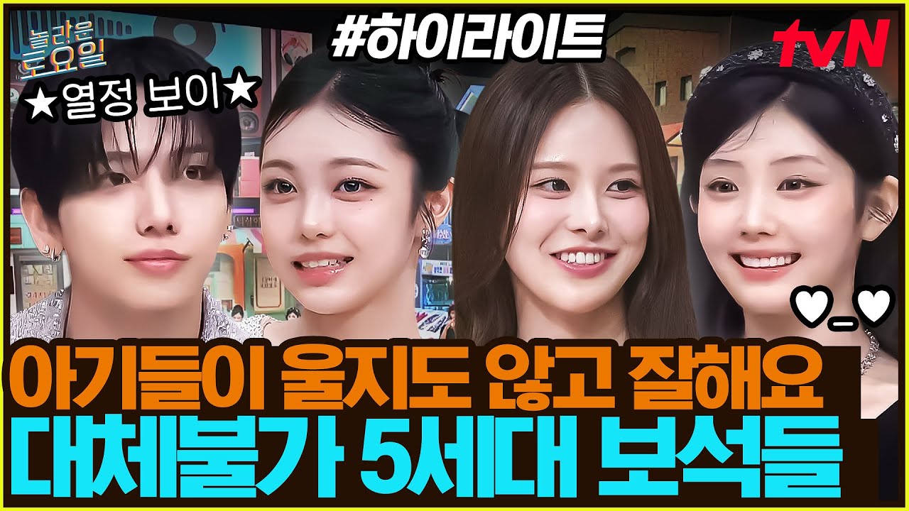 [#간식게임] 차세대 K-POP을 책임질 보석들💎 정답 기념 포포몬쓰까지?! #highlight#놀라운토요일 | amazingsaturday EP.388