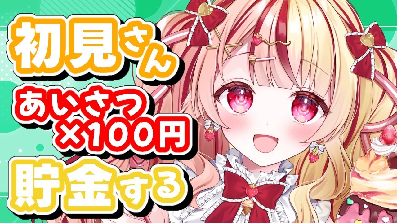 【#初見歓迎 / #雑談 】食いしん坊VTuber✨初見さんあいさつ×１００円貯金するよ！#あいすトリーム