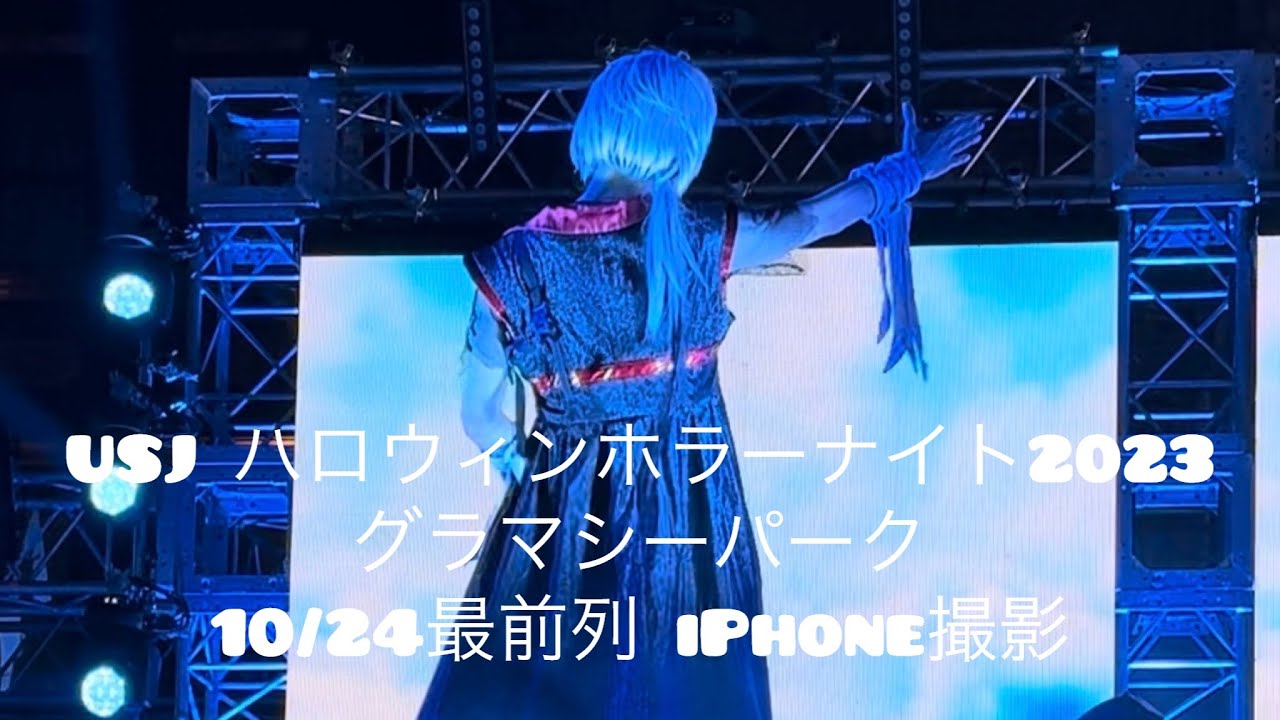 【USJゾンビ・デ・ダンス】Universal Studios Japan ハロウィンホラーナイト　ダンサーさんメイン撮影　2023/10/24