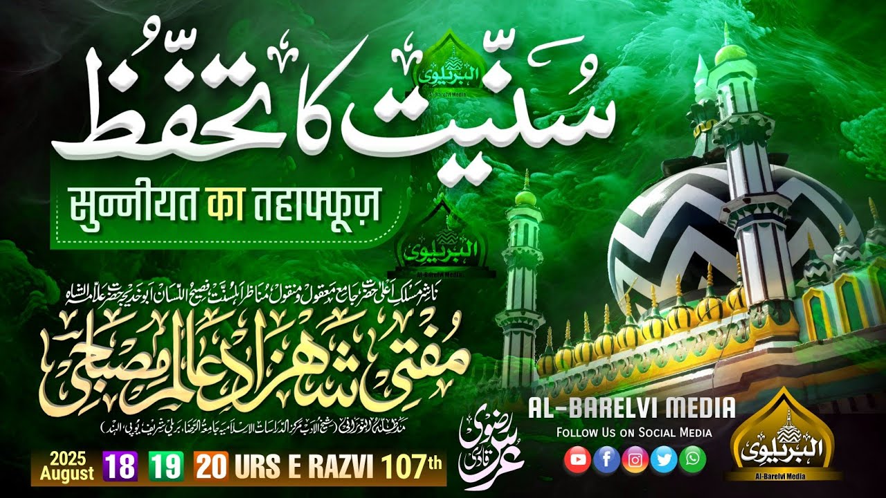 Sunniyat Ka Tahaffuz | सुन्नीयत का तहाफ्फूज़ | Mufti Shahzad Alam Misbahi Sahab Qibla