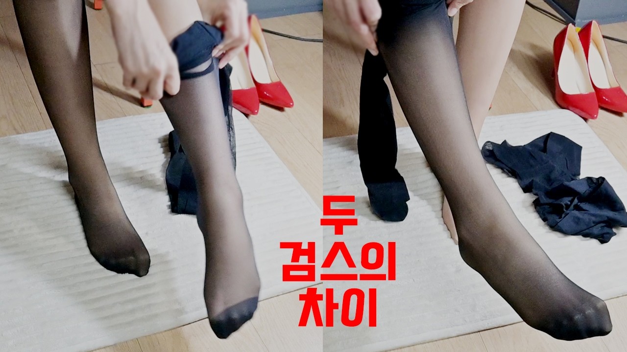 두 켤레 검정스타킹의 차이점? / What's the difference between the two black pantyhose?