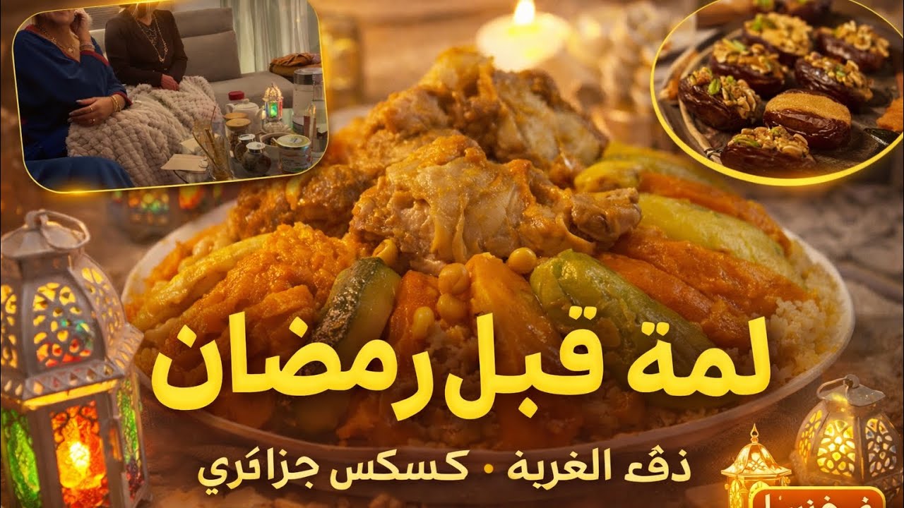 تحضيرات رمضان بدأت بلمّة دافئة 😍وكسكس جزائري 🍽️