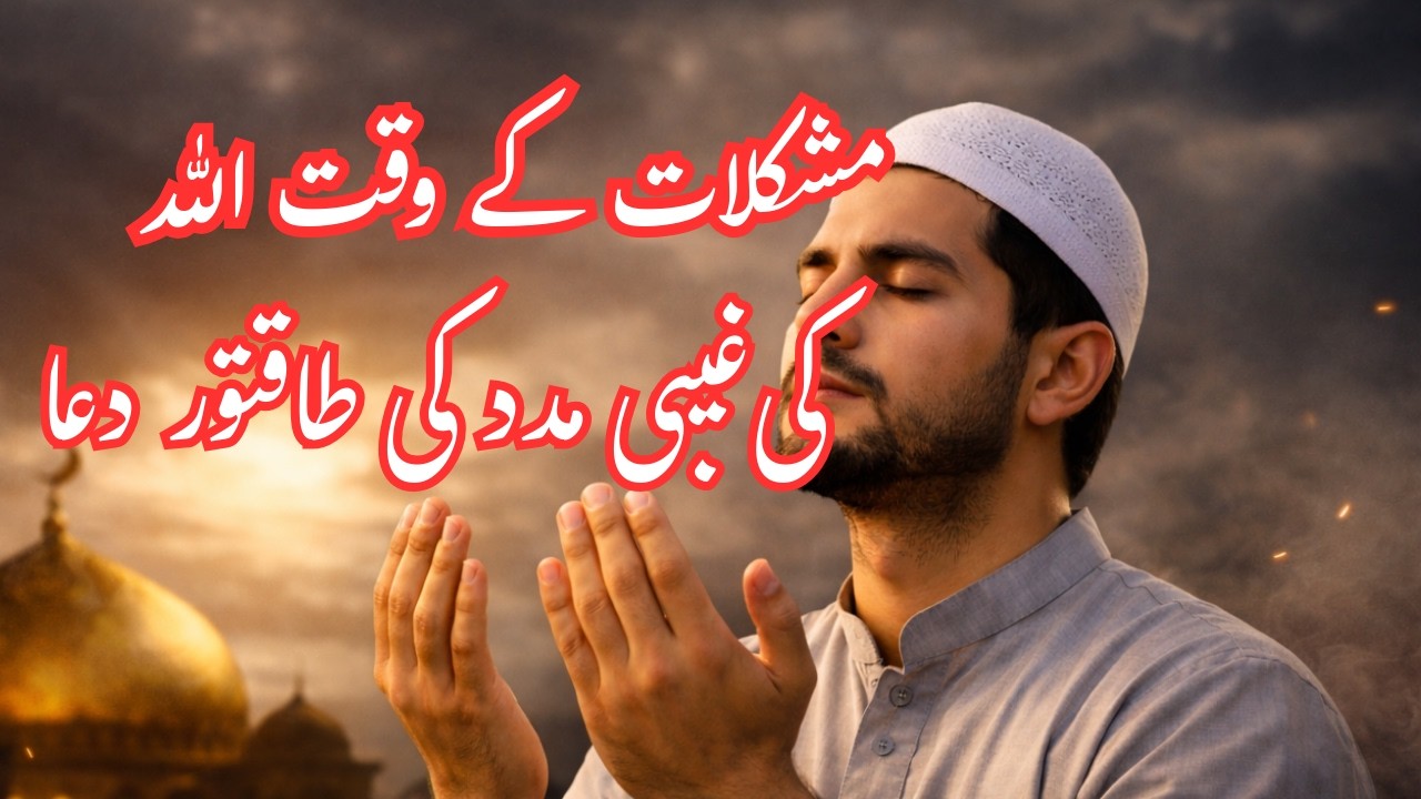 Mushkilat Ke Waqt Allah Ki Ghaibi Madad Ki Taqatwar Dua
