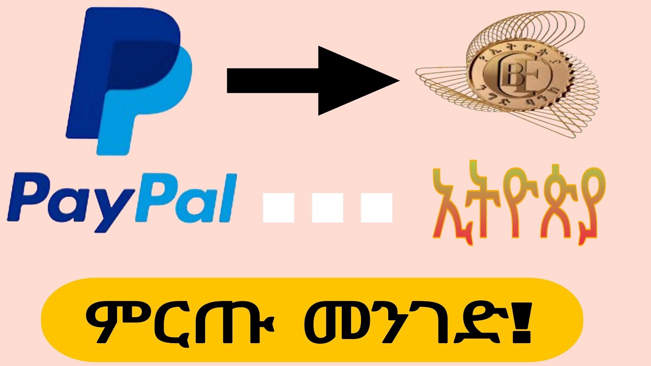 Paypal account in Ethiopia | ከባድ ሚስጥር ላወጣ ነው |  how to withdraw money from paypal make money online