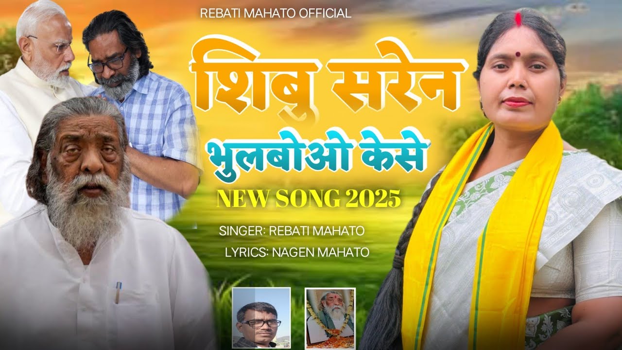 🌼शिबू सोरेन भुलबोओ केसे गेले  अजाना देशे// SIBHU SOREN BHULBO KESE GELE ANJAN DESHE 👉🎤 REBATI MAHATO