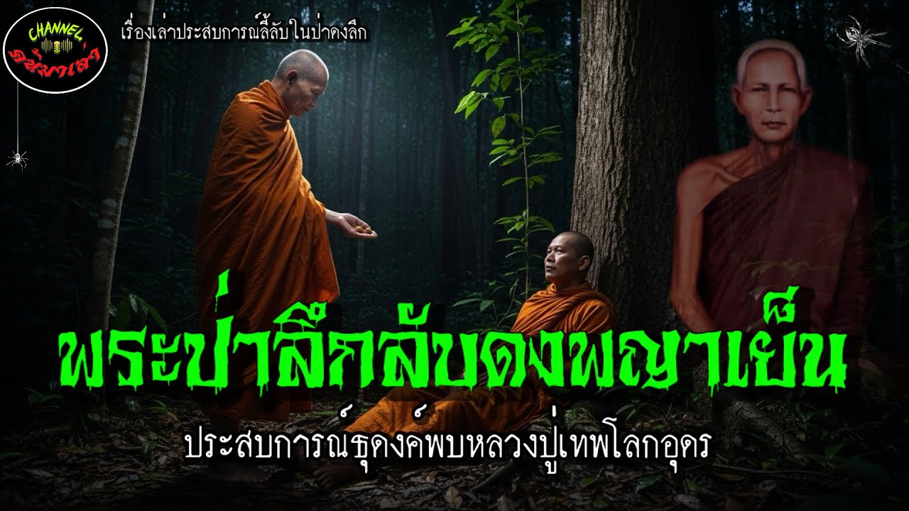 พระป่าลึกลับดงพญาเย็น |ประสบการณ์ธุดงค์พบ”หลวงปู่เทพโลกอุดร“