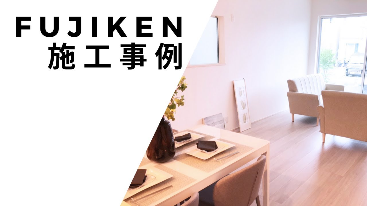 〈施工事例〉広いリビングに開放的なお家｜WEB内覧会｜フジケン建売住宅｜岡崎市