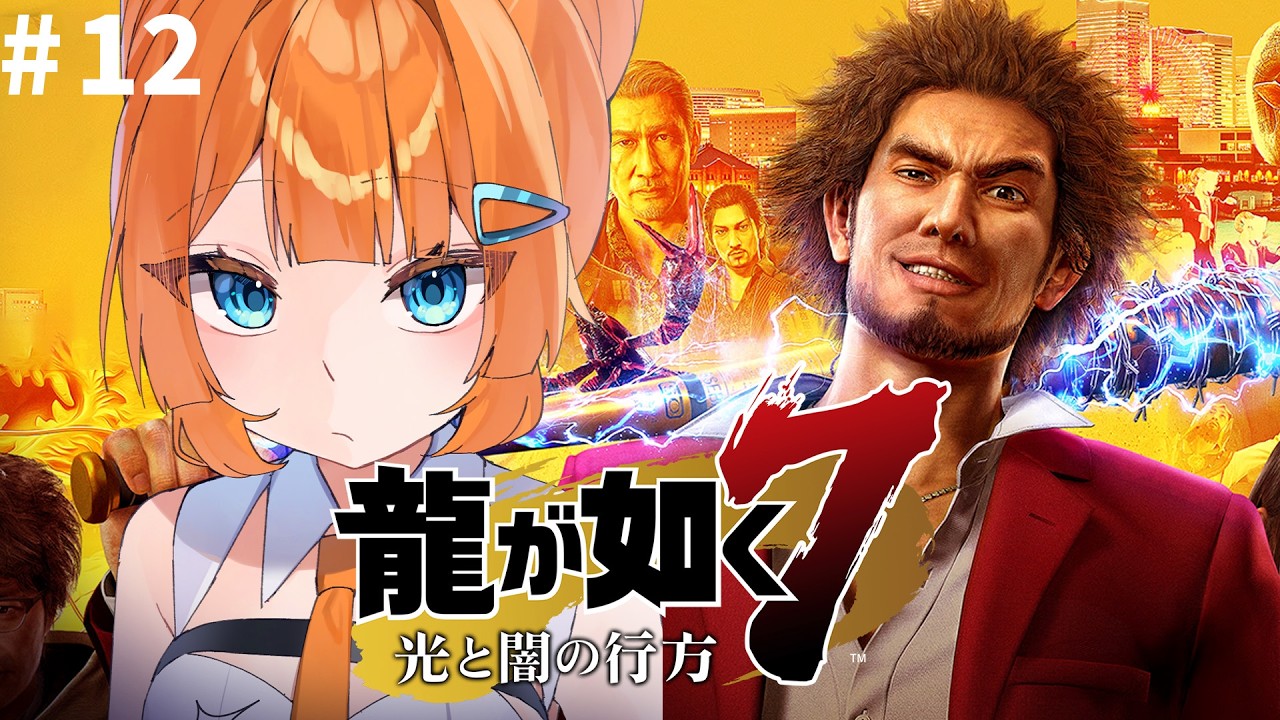 #12【龍が如く7】いよいよ終盤！待ってろよ若アアアアア！！！【#個人vtuber/ネタバレあり】
